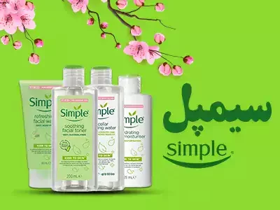 سیمپل-محصولات آرایشی سیمپل-شهبازکالا