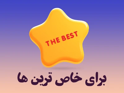 خاص ترین