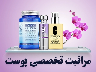مراقبت تخصصی پوست