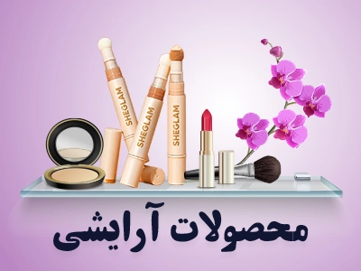 محصولات اورجینال آرایشی